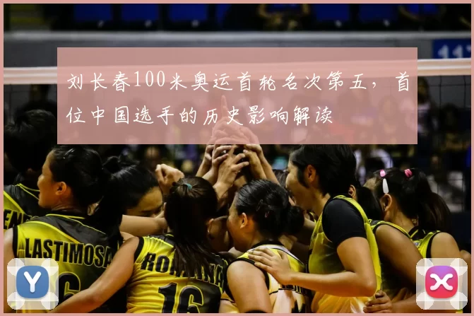 刘长春100米奥运首轮名次第五，首位中国选手的历史影响解读