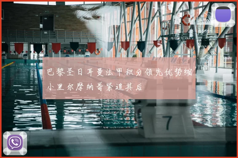 巴黎圣日耳曼法甲积分领先优势缩小里尔摩纳哥紧追其后