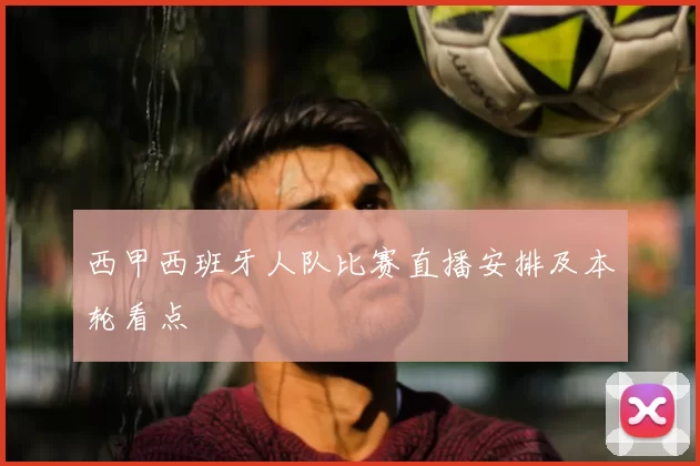 西甲西班牙人队比赛直播安排及本轮看点