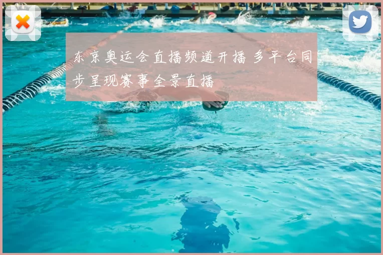 东京奥运会直播频道开播 多平台同步呈现赛事全景直播