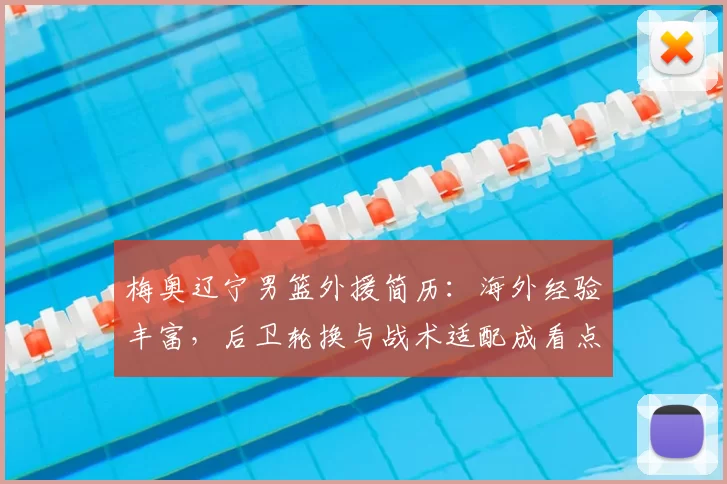 梅奥辽宁男篮外援简历:海外经验丰富,后卫轮换与战术适配成看点