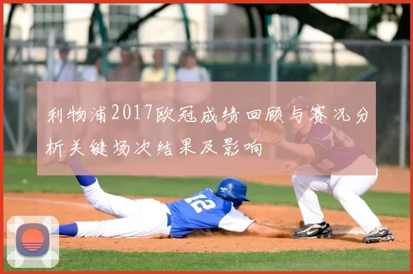 利物浦2017欧冠成绩回顾与赛况分析关键场次结果及影响