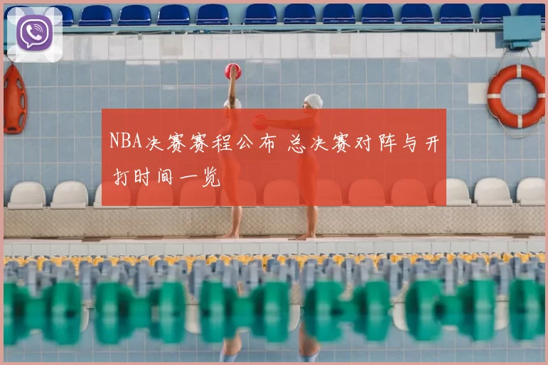 NBA决赛赛程公布 总决赛对阵与开打时间一览