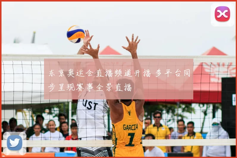 东京奥运会直播频道开播 多平台同步呈现赛事全景直播