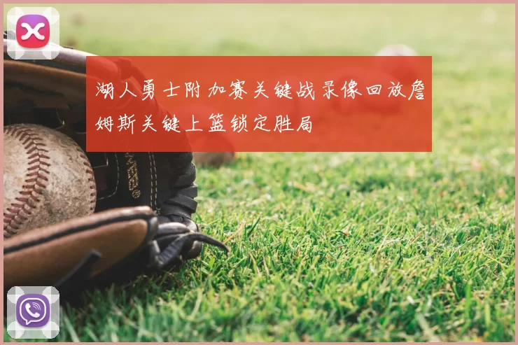 湖人勇士附加赛关键战录像回放詹姆斯关键上篮锁定胜局