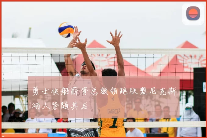 勇士快船薪资总额领跑联盟尼克斯湖人紧随其后