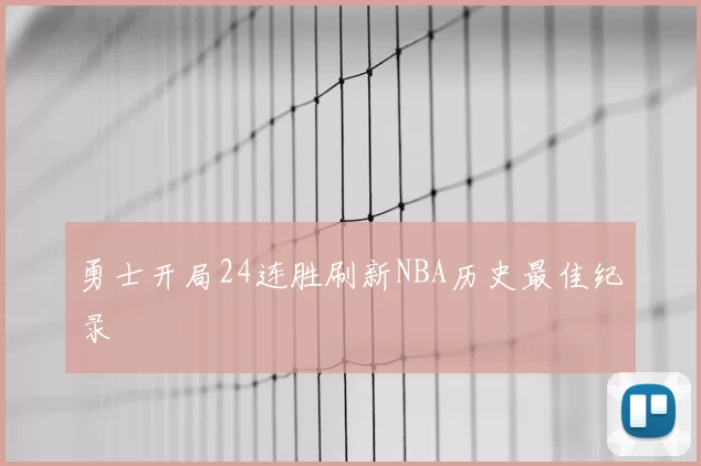 勇士开局24连胜刷新NBA历史最佳纪录