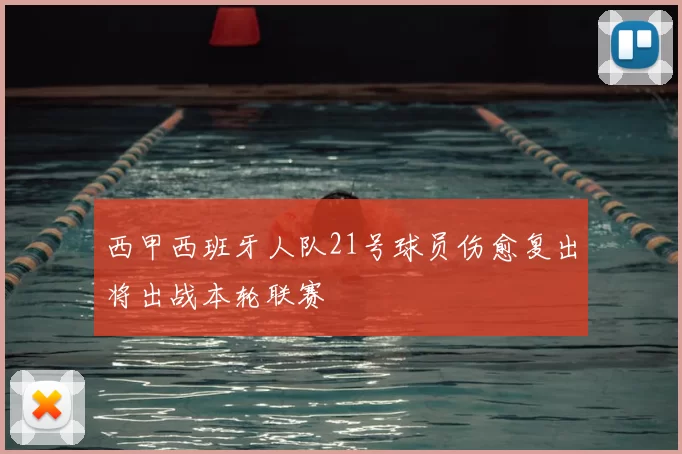 西甲西班牙人队21号球员伤愈复出将出战本轮联赛