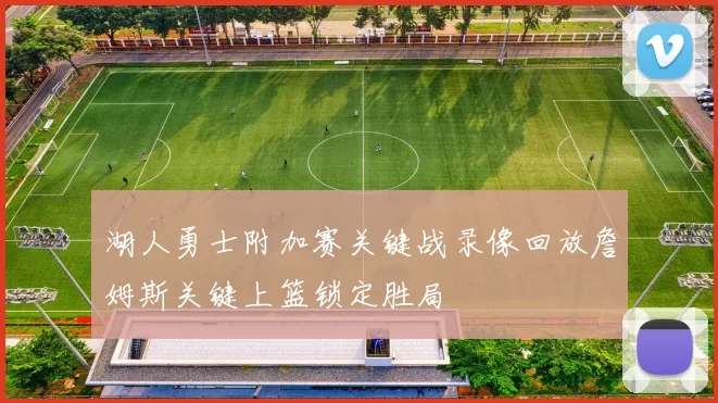 湖人勇士附加赛关键战录像回放詹姆斯关键上篮锁定胜局