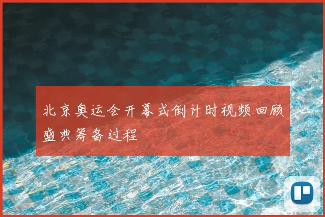 北京奥运会开幕式倒计时视频回顾盛典筹备过程