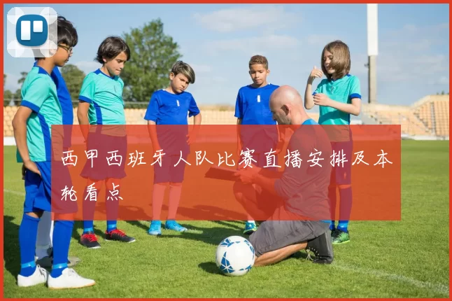 西甲西班牙人队比赛直播安排及本轮看点