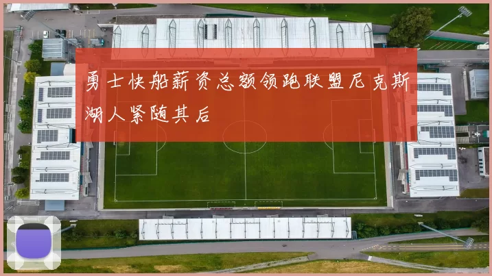 勇士快船薪资总额领跑联盟尼克斯湖人紧随其后