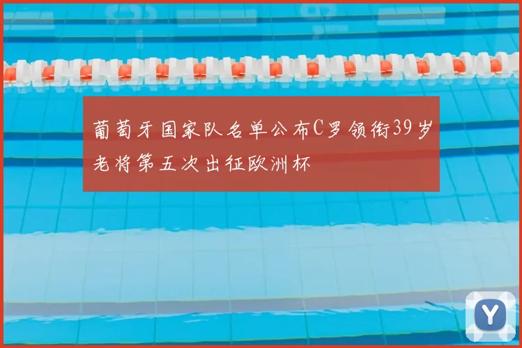 葡萄牙国家队名单公布C罗领衔39岁老将第五次出征欧洲杯