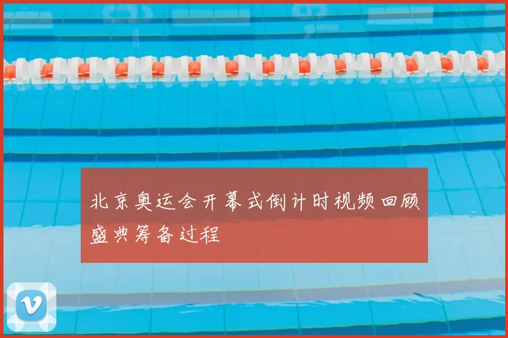 北京奥运会开幕式倒计时视频回顾盛典筹备过程