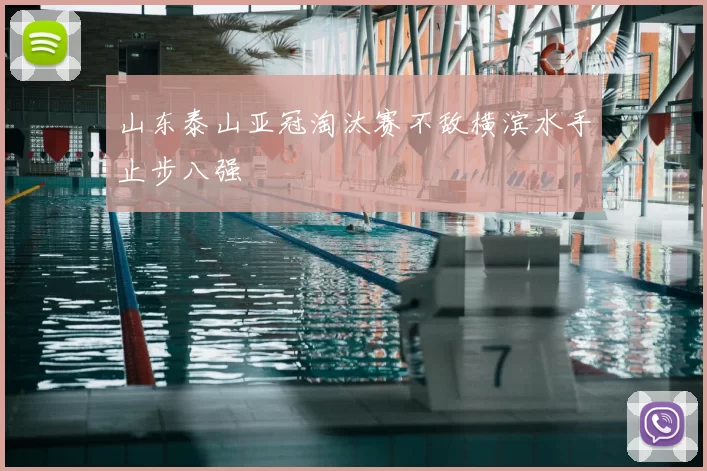 山东泰山亚冠淘汰赛不敌横滨水手止步八强