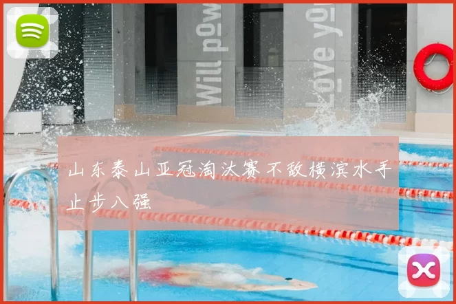 山东泰山亚冠淘汰赛不敌横滨水手止步八强