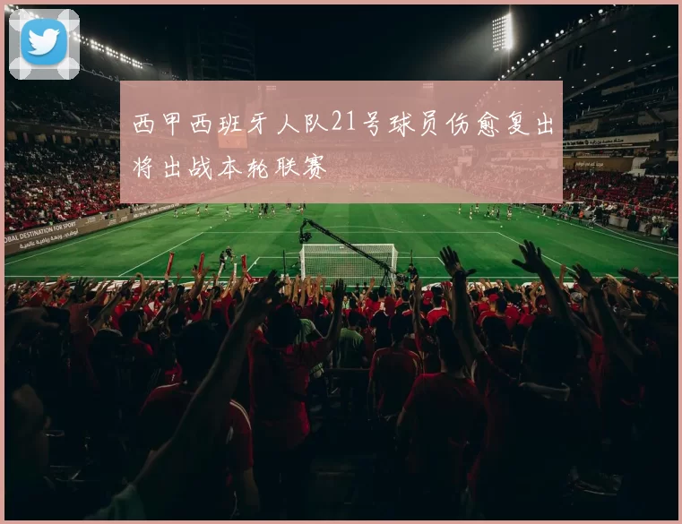 西甲西班牙人队21号球员伤愈复出将出战本轮联赛