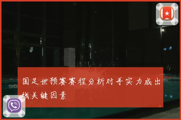 国足世预赛赛程分析对手实力成出线关键因素