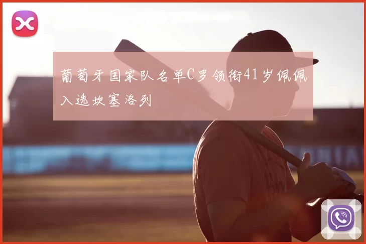 葡萄牙国家队名单C罗领衔41岁佩佩入选坎塞洛列