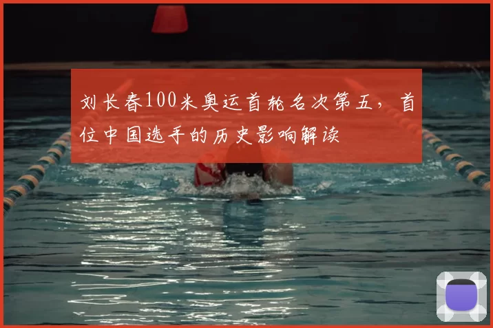 刘长春100米奥运首轮名次第五，首位中国选手的历史影响解读