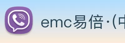 emc易倍·(中国)体育官方网站 logo